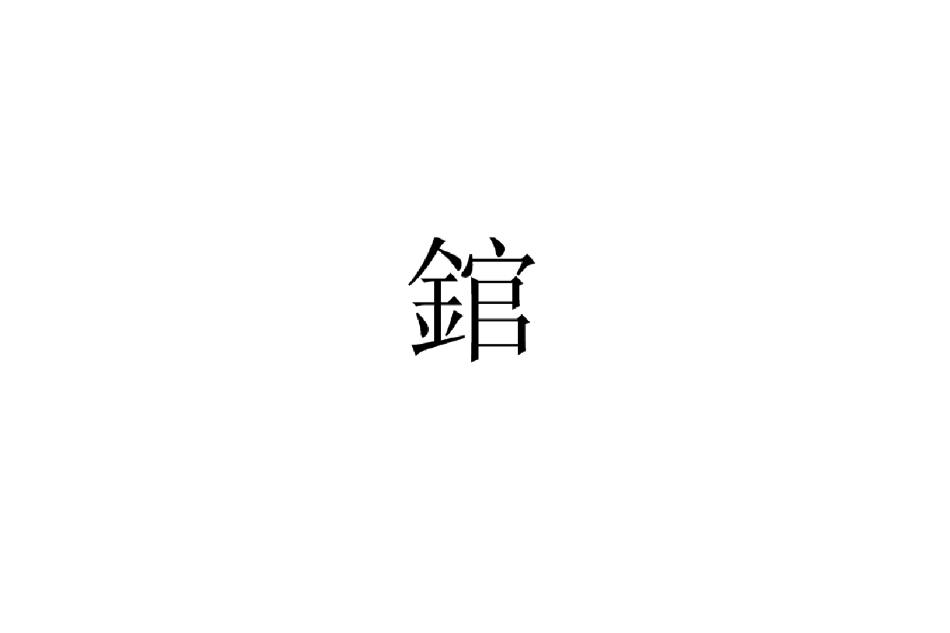 錧 錧
