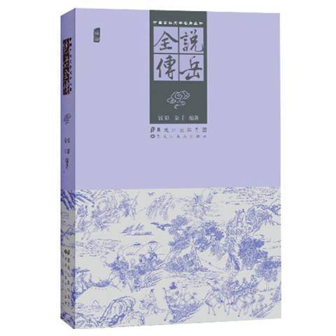 說岳全傳(2013年黑龍江美術出版社出版的圖書) 說岳全傳(2013年黑龍江美術出版社出版的圖書)