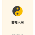 菌寄人間 菌寄人間