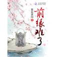 前緣難了 前緣難了