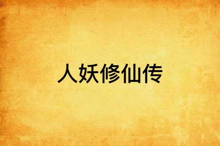 人妖修仙傳