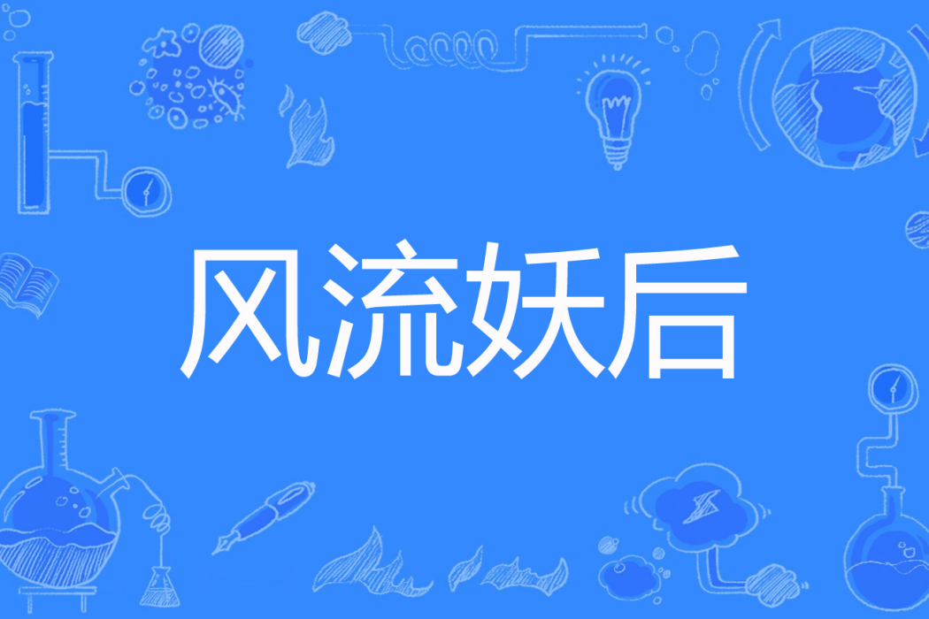 風流妖后 風流妖后