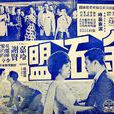 金石盟(1963年陳文執導電影) 金石盟(1963年陳文執導電影)