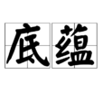 底蘊(漢語詞語) 底蘊(漢語詞語)