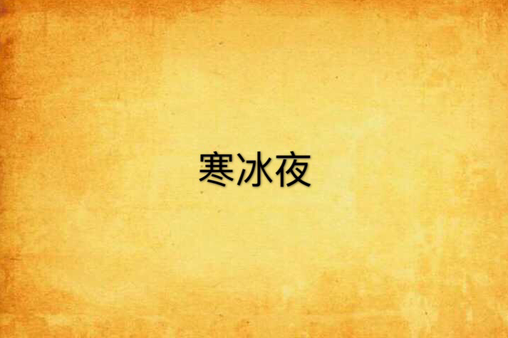 寒冰夜 寒冰夜