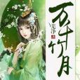 萬千竹月 萬千竹月