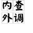 內查外調