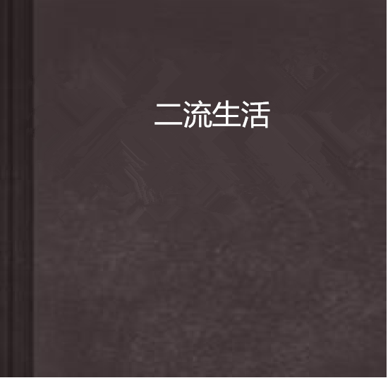 二流生活 二流生活