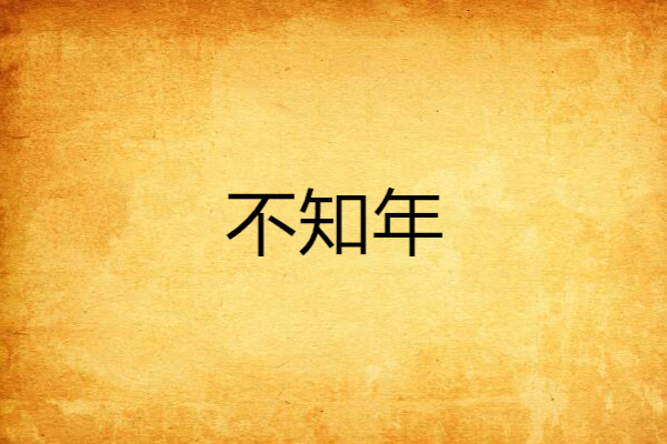 不知年 不知年