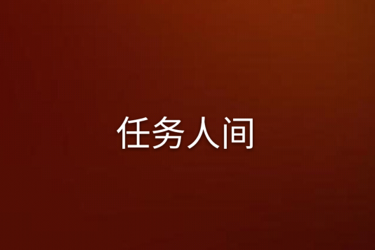任務人間 任務人間