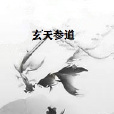 玄天參道 玄天參道