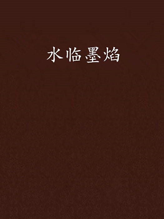 水臨墨焰 水臨墨焰