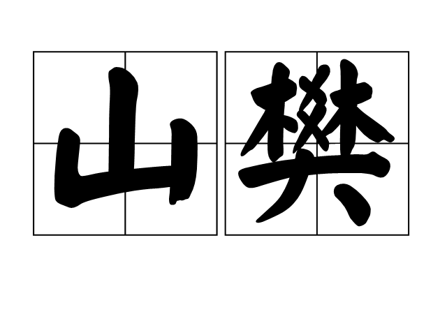 山樊 山樊