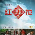 紅剪花(2010年電影) 紅剪花(2010年電影)