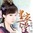 皇家下堂婦 皇家下堂婦