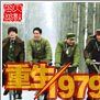 重生1979 重生1979