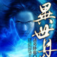 異世丹狂 異世丹狂