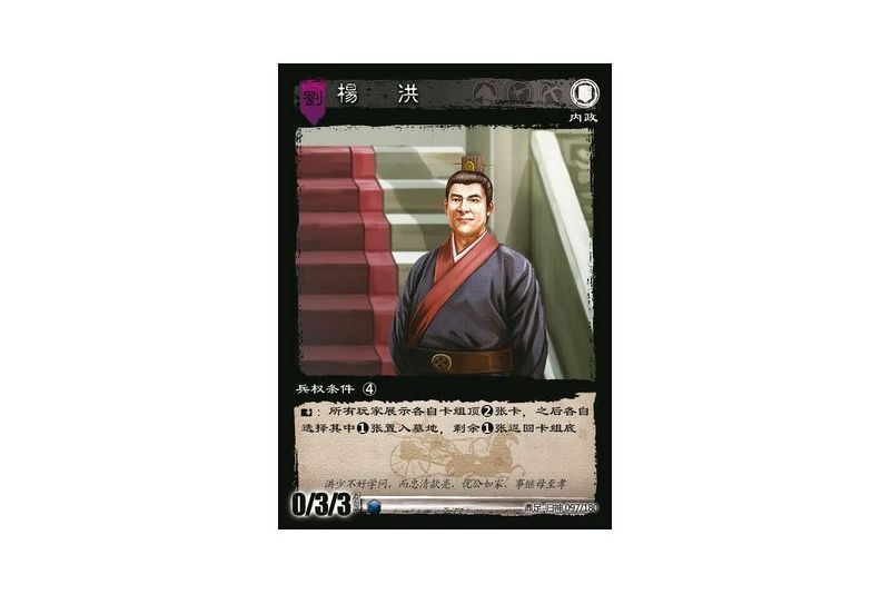楊洪(遊戲《三國智》鼎足-歸神版本GS097號卡牌) 楊洪(遊戲《三國智》鼎足-歸神版本GS097號卡牌)