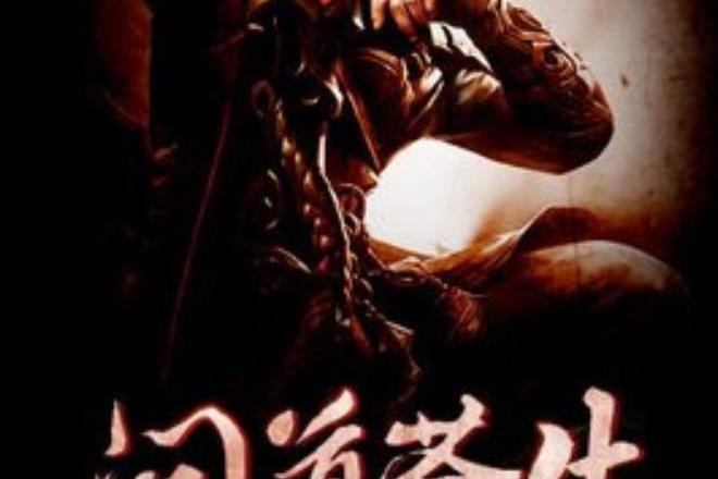 問道蒼生(話天駒所著小說) 問道蒼生(話天駒所著小說)