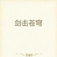 劍擊蒼穹 劍擊蒼穹