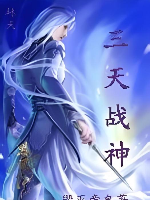 三天戰神 三天戰神