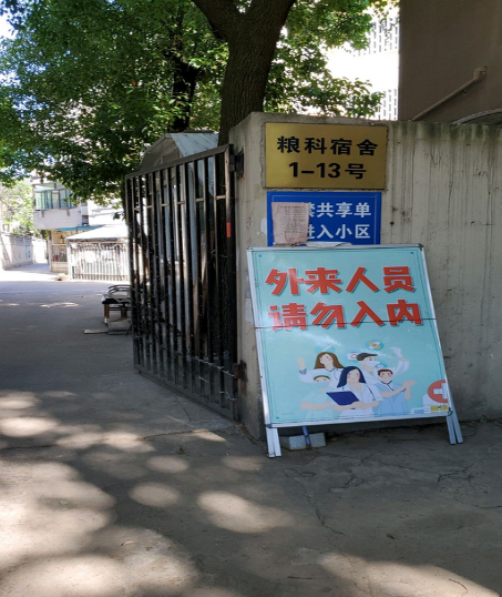 糧科宿舍