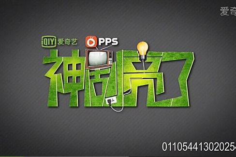 神劇亮了 神劇亮了