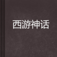 西遊神話 西遊神話
