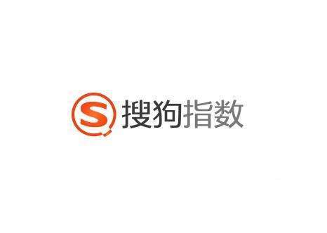 搜狗指數 搜狗指數