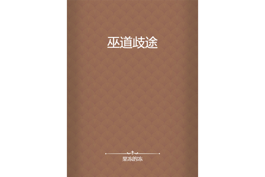 巫道歧途 巫道歧途