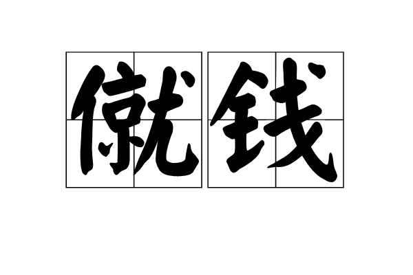 僦錢 僦錢