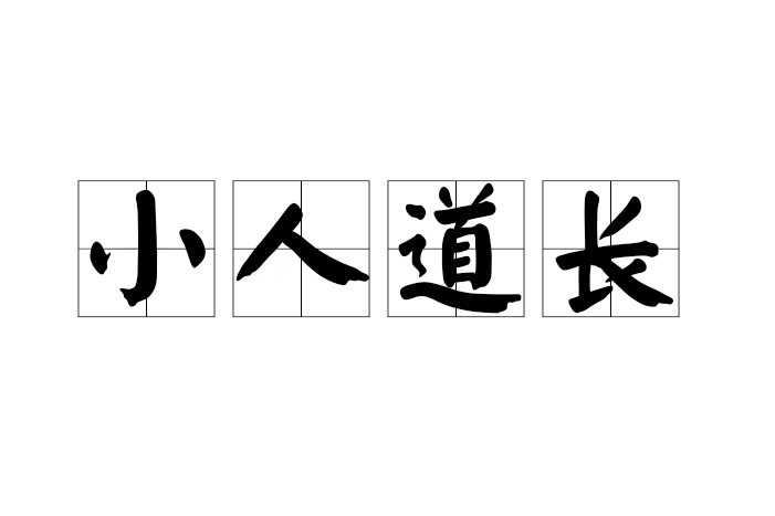 小人道長 小人道長