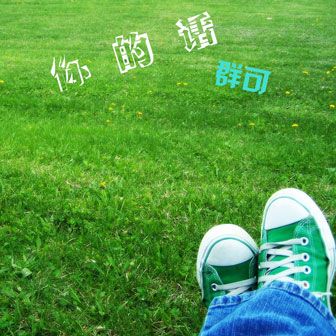 你的話(群可演唱歌曲) 你的話(群可演唱歌曲)