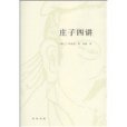 莊子四講 莊子四講