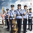 警犬來啦