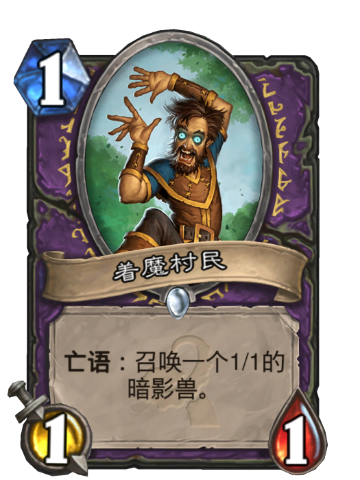 著魔村民 著魔村民