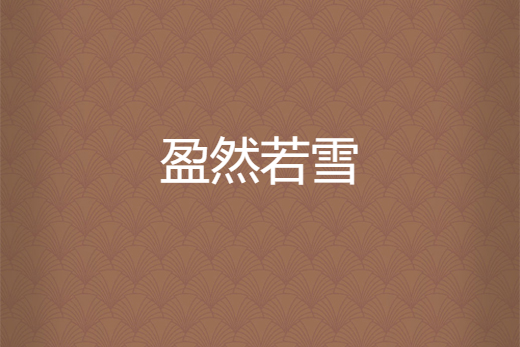 盈然若雪