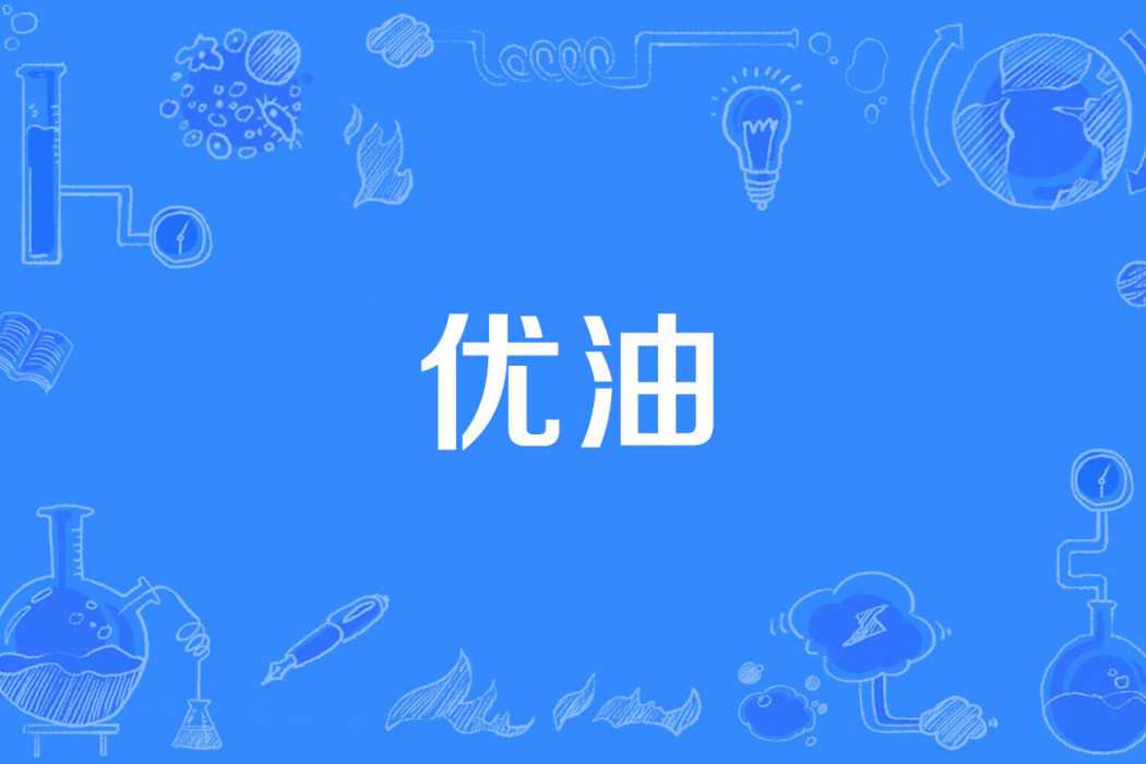 優油 優油