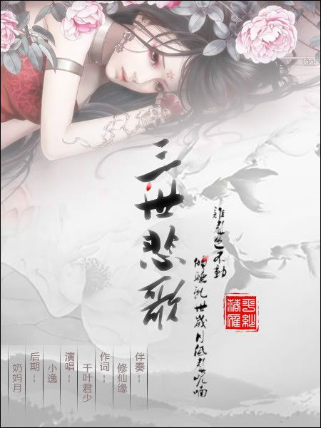 三世悲歌 三世悲歌