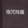 殤咒殘魔