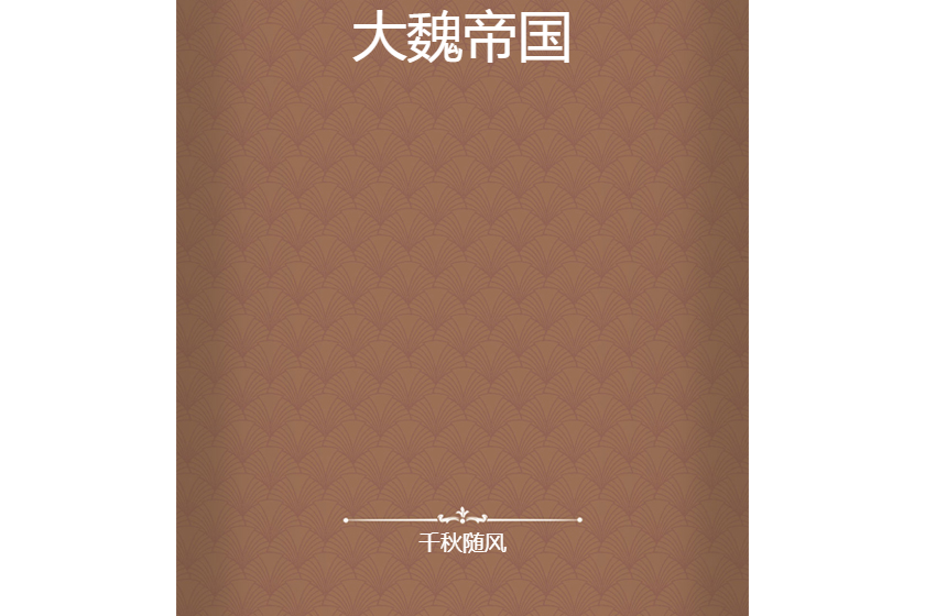大魏帝國(千秋隨風創作的網路小說)