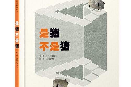 是豬不是豬 是豬不是豬