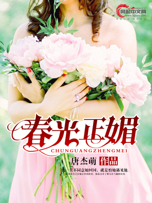 春光正媚 春光正媚