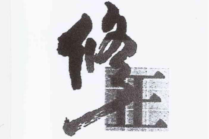 修正(品牌) 修正(品牌)