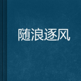 隨浪逐風