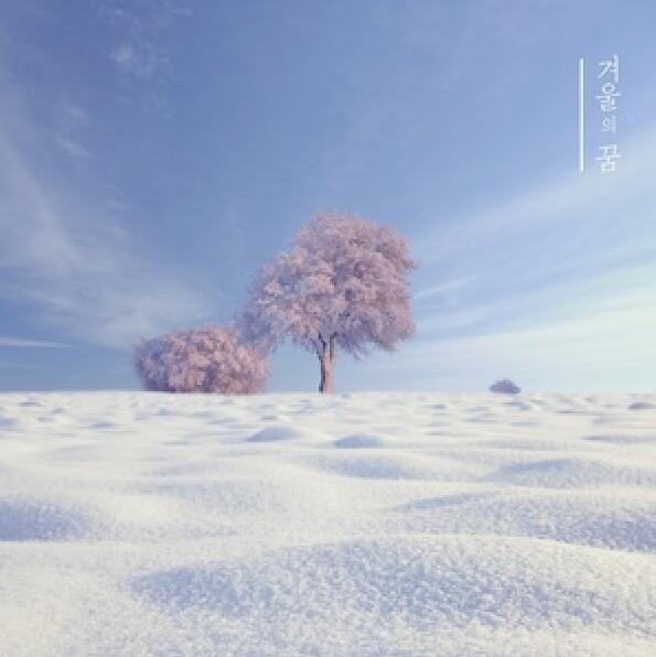 겨울의 꿈 겨울의 꿈