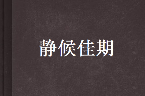 靜候佳期 靜候佳期