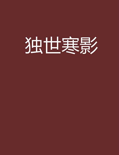 獨世寒影 獨世寒影