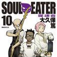 SOUL EATER噬魂者(10) SOUL EATER噬魂者(10)