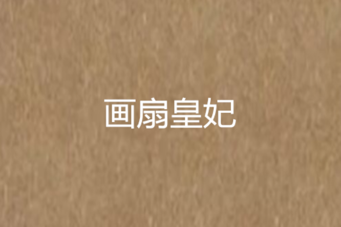 畫扇皇妃